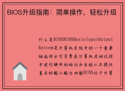 BIOS升级指南：简单操作，轻松升级