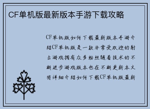 CF单机版最新版本手游下载攻略