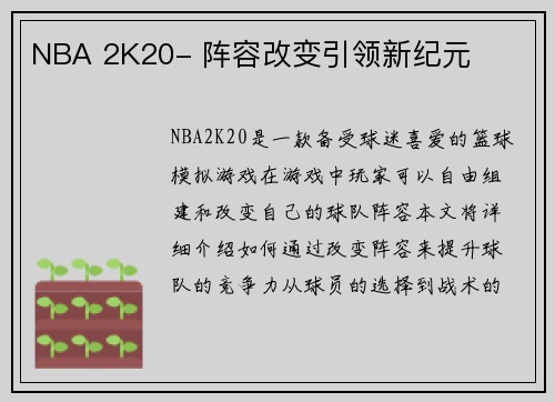 NBA 2K20- 阵容改变引领新纪元