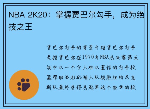 NBA 2K20：掌握贾巴尔勾手，成为绝技之王