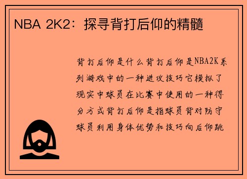 NBA 2K2：探寻背打后仰的精髓
