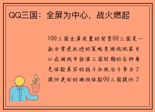 QQ三国：全屏为中心，战火燃起