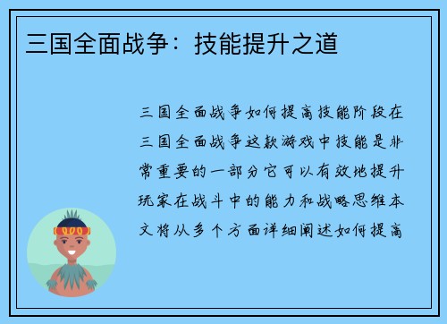 三国全面战争：技能提升之道