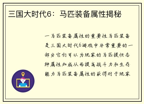 三国大时代6：马匹装备属性揭秘