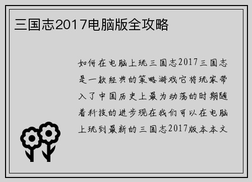 三国志2017电脑版全攻略