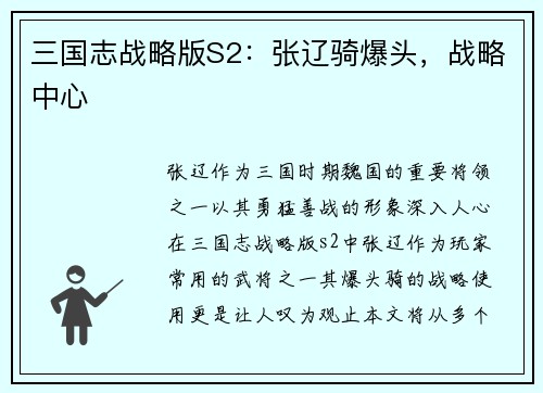 三国志战略版S2：张辽骑爆头，战略中心