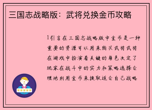 三国志战略版：武将兑换金币攻略