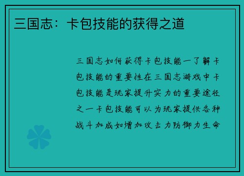 三国志：卡包技能的获得之道