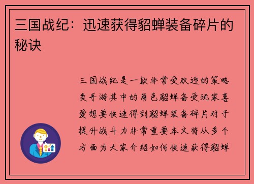 三国战纪：迅速获得貂蝉装备碎片的秘诀