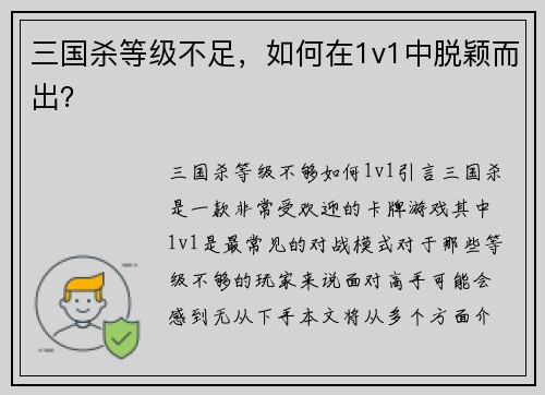 三国杀等级不足，如何在1v1中脱颖而出？