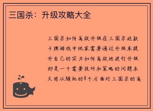 三国杀：升级攻略大全