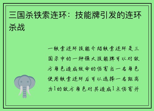 三国杀铁索连环：技能牌引发的连环杀战