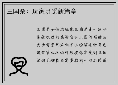 三国杀：玩家寻觅新篇章