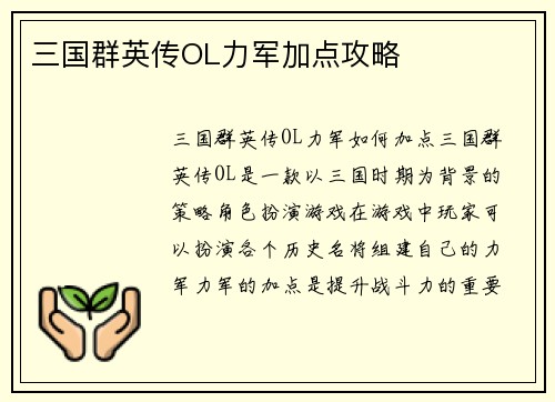 三国群英传OL力军加点攻略
