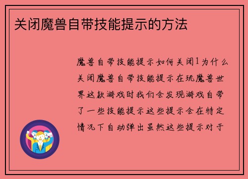 关闭魔兽自带技能提示的方法