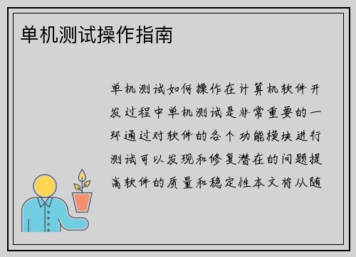 单机测试操作指南